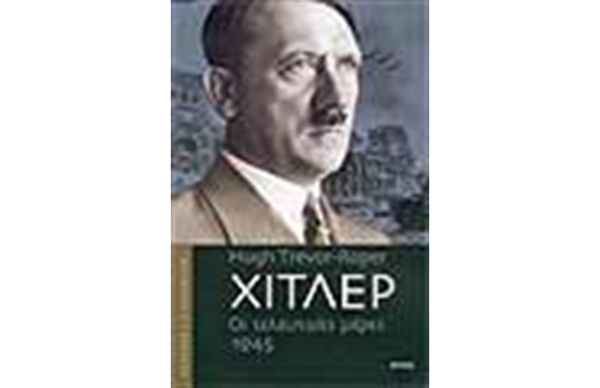 ΧΙΤΛΕΡ-ΟΙ ΤΕΛΕΥΤΑΙΕΣ ΜΕΡΕΣ 1945