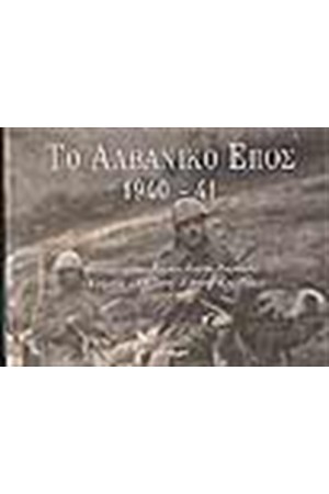 ΤΟ ΑΛΒΑΝΙΚΟ ΕΠΟΣ 1940-41
