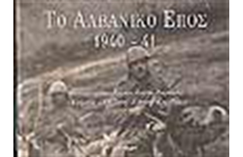 ΤΟ ΑΛΒΑΝΙΚΟ ΕΠΟΣ 1940-41