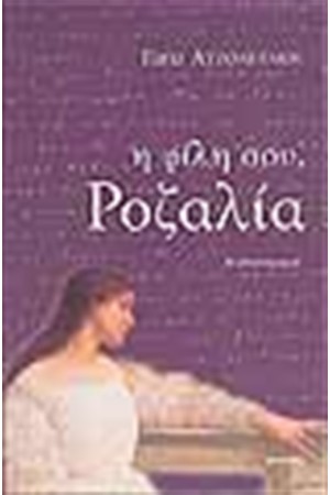 Η ΦΙΛΗ ΣΟΥ ΡΟΖΑΛΙΑ