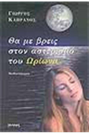 ΘΑ ΜΕ ΒΡΕΙΣ ΣΤΟΝ ΑΣΤΕΡΙΣΜΟ ΤΟΥ ΩΡΙΩΝΑ