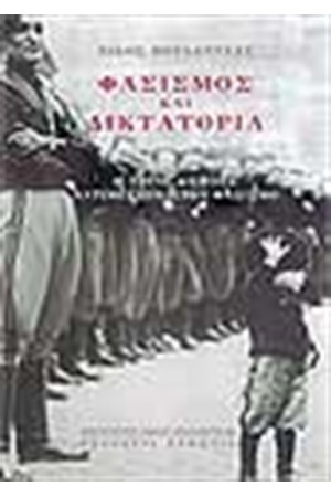ΦΑΣΙΣΜΟΣ ΚΑΙ ΔΙΚΤΑΤΟΡΙΑ