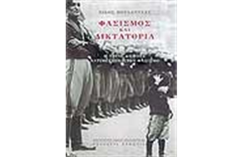 ΦΑΣΙΣΜΟΣ ΚΑΙ ΔΙΚΤΑΤΟΡΙΑ