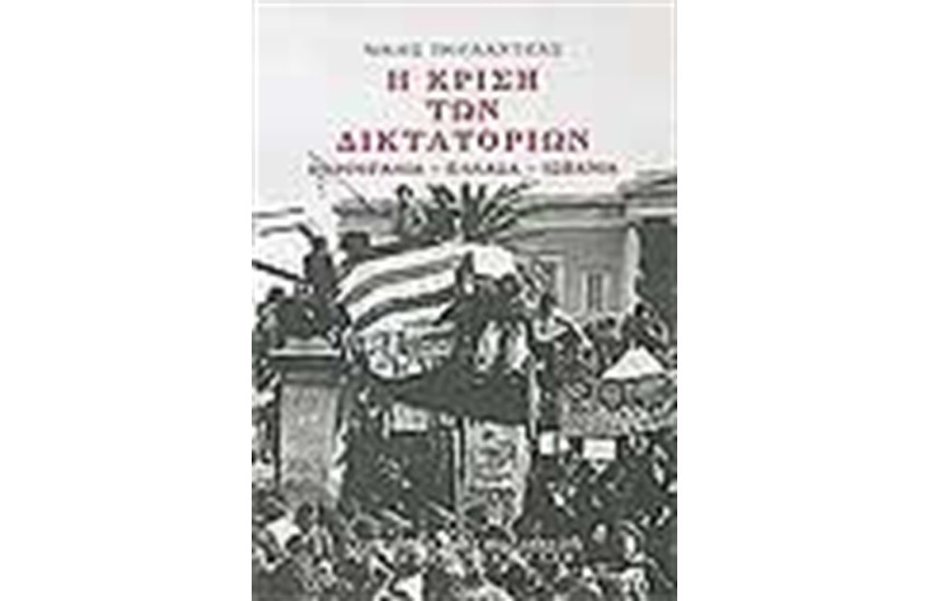 Η ΚΡΙΣΗ ΤΩΝ ΔΙΚΤΑΤΟΡΙΩΝ