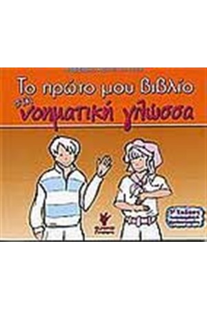 ΤΟ ΠΡΩΤΟ ΜΟΥ ΒΙΒΛΙΟ ΣΤΗ ΝΟΗΜΑΤΙΚΗ ΓΛΩΣΣΑ ΤΟ ΠΡΩΤΟ ΜΟΥ ΒΙΒΛΙΟ ΣΤΗ ΝΟΗΜΑΤΙΚΗ ΓΛΩΣΣΑ