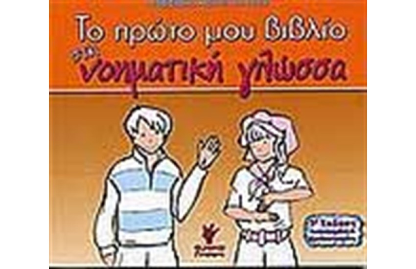 ΤΟ ΠΡΩΤΟ ΜΟΥ ΒΙΒΛΙΟ ΣΤΗ ΝΟΗΜΑΤΙΚΗ ΓΛΩΣΣΑ