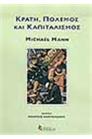 ΚΡΑΤΗ ΠΟΛΕΜΟΣ ΚΑΙ ΚΑΠΙΤΑΛΙΣΜΟΣ