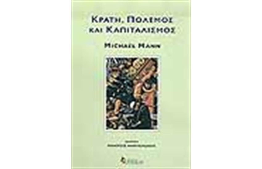 ΚΡΑΤΗ ΠΟΛΕΜΟΣ ΚΑΙ ΚΑΠΙΤΑΛΙΣΜΟΣ
