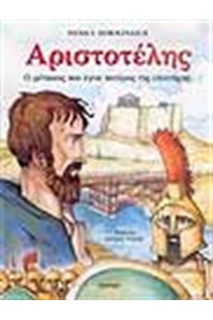 ΑΡΙΣΤΟΤΕΛΗΣ Ο ΜΕΤΟΙΚΟΣ ΠΟΥ ΕΓΙΝΕ ΠΑΤΕΡΑΣ ΤΗΣ ΕΠΙΣΤΗΜΗΣ