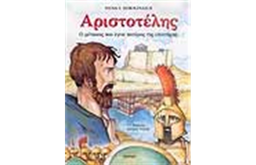 ΑΡΙΣΤΟΤΕΛΗΣ Ο ΜΕΤΟΙΚΟΣ ΠΟΥ ΕΓΙΝΕ ΠΑΤΕΡΑΣ ΤΗΣ ΕΠΙΣΤΗΜΗΣ