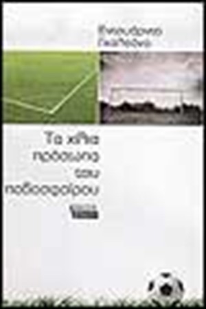 ΤΑ ΧΙΛΙΑ ΠΡΟΣΩΠΑ ΤΟΥ ΠΟΔΟΣΦΑΙΡΟΥ (ΝΕΑ ΕΚΔΟΣΗ)