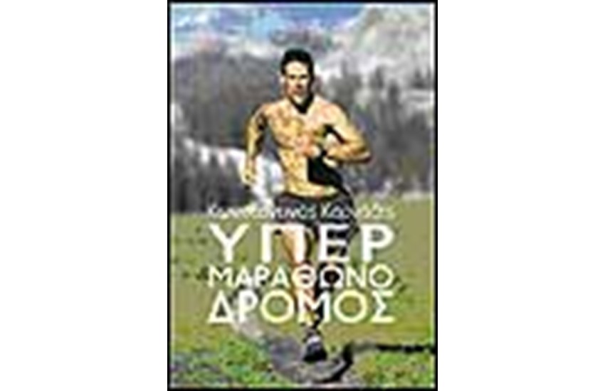 ΥΠΕΡΜΑΡΑΘΩΝΟΔΡΟΜΟΣ ΚΩΝΣΤΑΝΤΙΝΟΣ (ΝΤΙΝ) ΚΑΡΝΑΖΗΣ