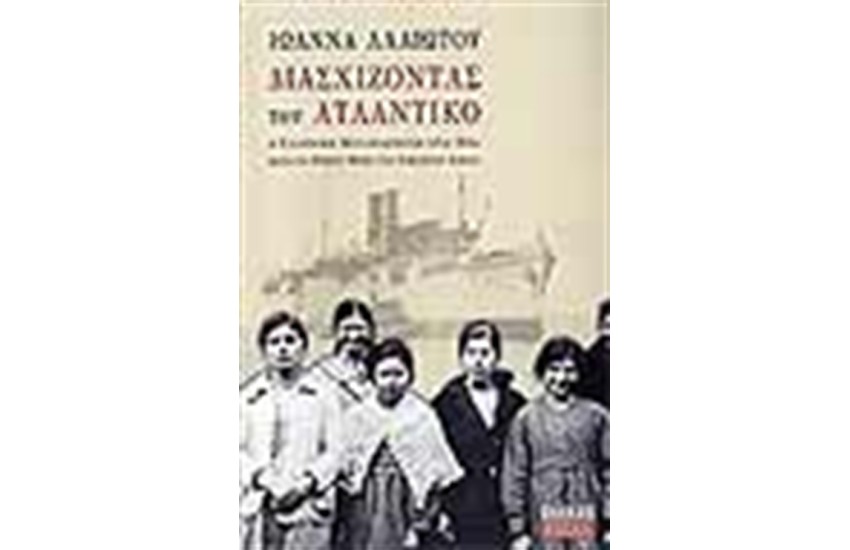 ΔΙΑΣΧΙΖΟΝΤΑΣ ΤΟΝ ΑΤΛΑΝΤΙΚΟ