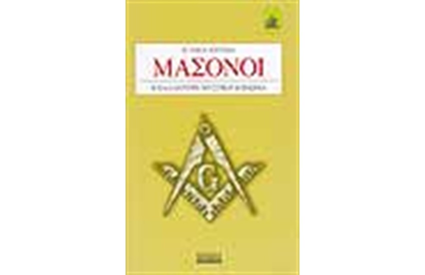 ΜΑΣΟΝΟΙ Η ΠΑΛΑΙΟΤΕΡΗ ΜΥΣΤΙΚΗ ΚΟΙΝΩΝΙΑ