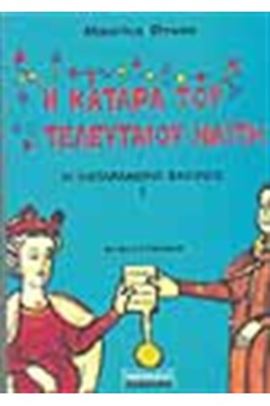 Η ΚΑΤΑΡΑ ΤΟΥ ΤΕΛΕΥΤΑΙΟΥ ΝΑΙΤΗ