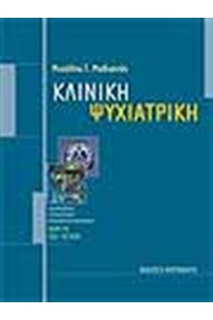 ΚΛΙΝΙΚΗ ΨΥΧΙΑΤΡΙΚΗ (Β΄ΕΚΔΟΣΗ) ΚΛΙΝΙΚΗ ΨΥΧΙΑΤΡΙΚΗ (Β΄ΕΚΔΟΣΗ)