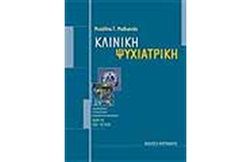 ΚΛΙΝΙΚΗ ΨΥΧΙΑΤΡΙΚΗ (Β΄ΕΚΔΟΣΗ)