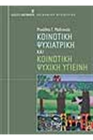 ΚΟΙΝΟΤΙΚΗ ΨΥΧΙΑΤΡΙΚΗ ΚΑΙ ΚΟΙΝΟΤΙΚΗ ΨΥΧΙΚΗ ΥΓΕΙΑ ΚΟΙΝΟΤΙΚΗ ΨΥΧΙΑΤΡΙΚΗ ΚΑΙ ΚΟΙΝΟΤΙΚΗ ΨΥΧΙΚΗ ΥΓΕΙΑ
