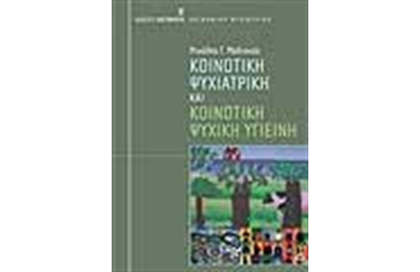 ΚΟΙΝΟΤΙΚΗ ΨΥΧΙΑΤΡΙΚΗ ΚΑΙ ΚΟΙΝΟΤΙΚΗ ΨΥΧΙΚΗ ΥΓΕΙΑ