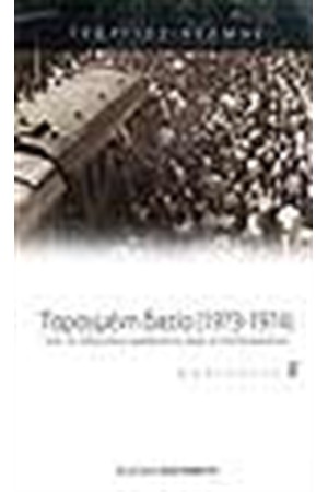 ΤΑΡΑΓΜΕΝΗ ΔΙΕΤΙΑ 1973-1974