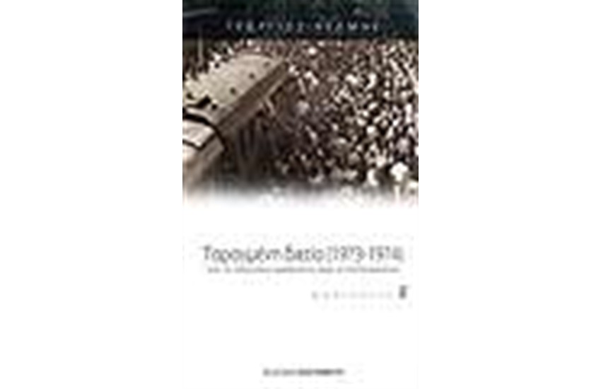 ΤΑΡΑΓΜΕΝΗ ΔΙΕΤΙΑ 1973-1974