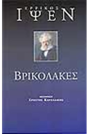 ΒΡΙΚΟΛΑΚΕΣ