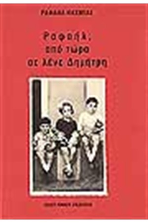 ΡΑΦΑΗΛ ΑΠΟ ΤΩΡΑ ΣΕ ΛΕΝΕ ΔΗΜΗΤΡΗ