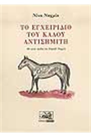 ΤΟ ΕΓΧΕΙΡΙΔΙΟ ΤΟΥ ΚΑΛΟΥ ΑΝΤΙΣΗΜΙΤΗ