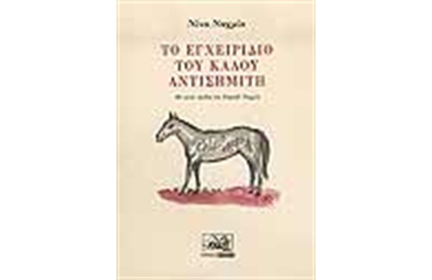 ΤΟ ΕΓΧΕΙΡΙΔΙΟ ΤΟΥ ΚΑΛΟΥ ΑΝΤΙΣΗΜΙΤΗ