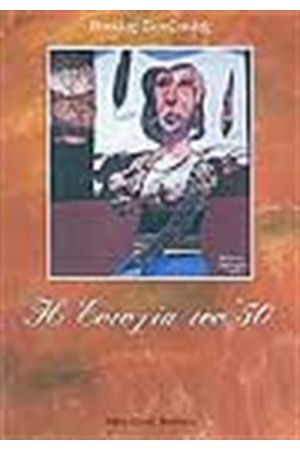 Η ΕΥΤΥΧΙΑ ΤΟΥ 50'