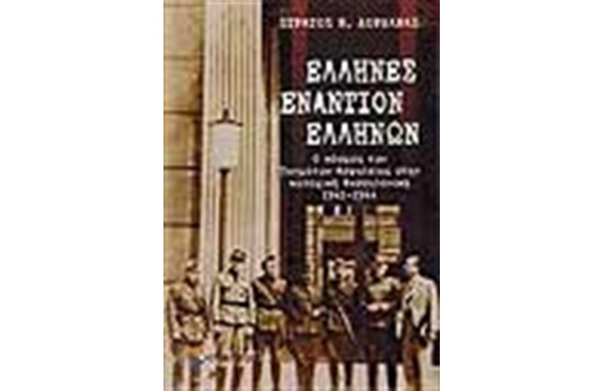 ΕΛΛΗΝΕΣ ΕΝΑΝΤΙΟΝ ΕΛΛΗΝΩΝ