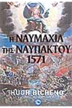Η ΝΑΥΜΑΧΙΑ ΤΗΣ ΝΑΥΠΑΚΤΟΥ 1571