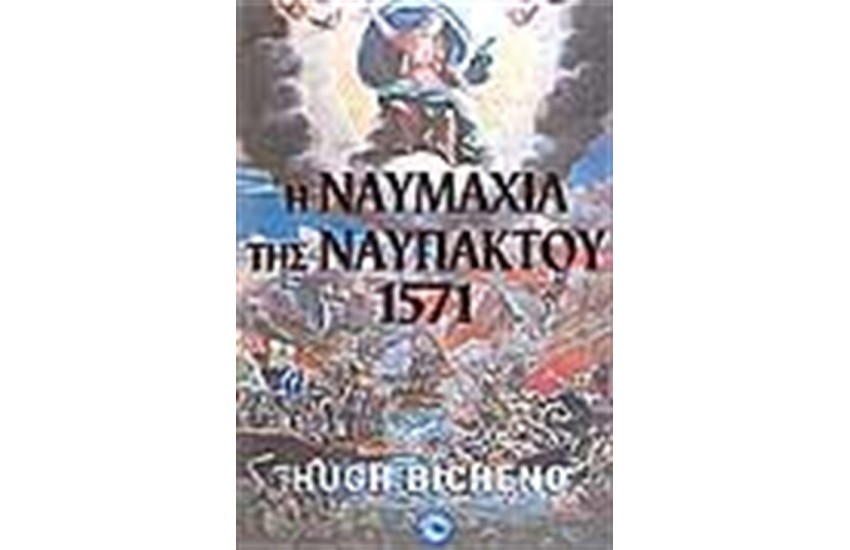 Η ΝΑΥΜΑΧΙΑ ΤΗΣ ΝΑΥΠΑΚΤΟΥ 1571