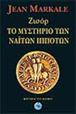 ΖΙΣΟΡ ΤΟ ΜΥΣΤΗΡΙΟ ΤΩΝ ΝΑΙΤΩΝ ΙΠΠΟΤΩΝ