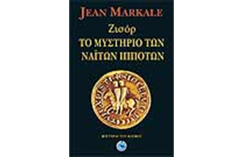 ΖΙΣΟΡ ΤΟ ΜΥΣΤΗΡΙΟ ΤΩΝ ΝΑΙΤΩΝ ΙΠΠΟΤΩΝ