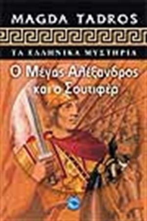 Ο ΜΕΓΑΣ ΑΛΕΞΑΝΔΡΟΣ ΚΑΙ Ο ΣΟΥΤΙΦΕΡ