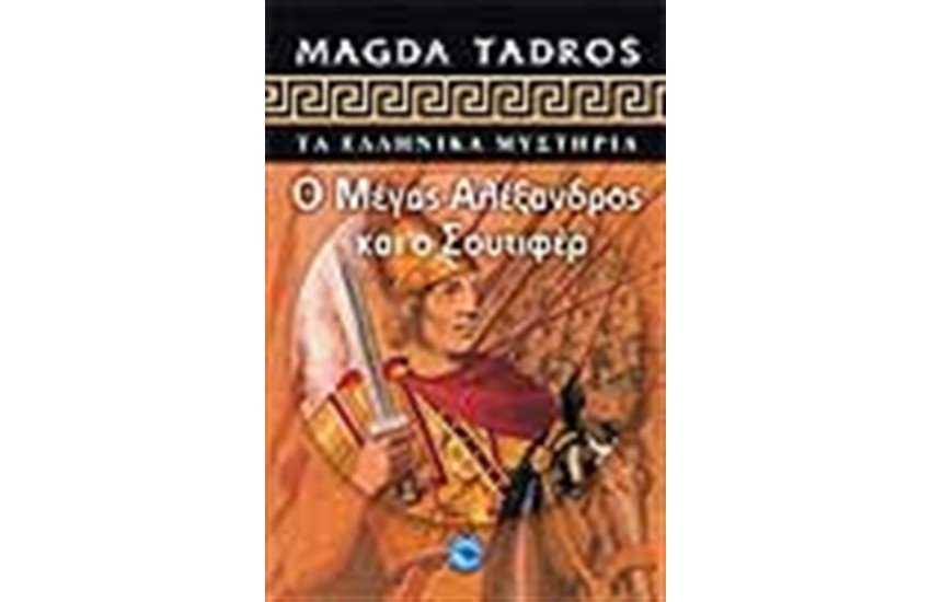 Ο ΜΕΓΑΣ ΑΛΕΞΑΝΔΡΟΣ ΚΑΙ Ο ΣΟΥΤΙΦΕΡ