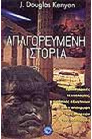ΑΠΑΓΟΡΕΥΜΕΝΗ ΙΣΤΟΡΙΑ