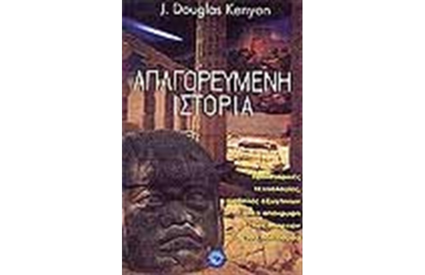 ΑΠΑΓΟΡΕΥΜΕΝΗ ΙΣΤΟΡΙΑ