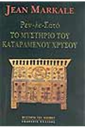 ΡΕΝ-ΛΕ-ΣΑΤΟ ΤΟ ΜΥΣΤΗΡΙΟ ΤΟΥ ΚΑΤΑΡΑΜΕΝΟΥ ΧΡΥΣΟΥ