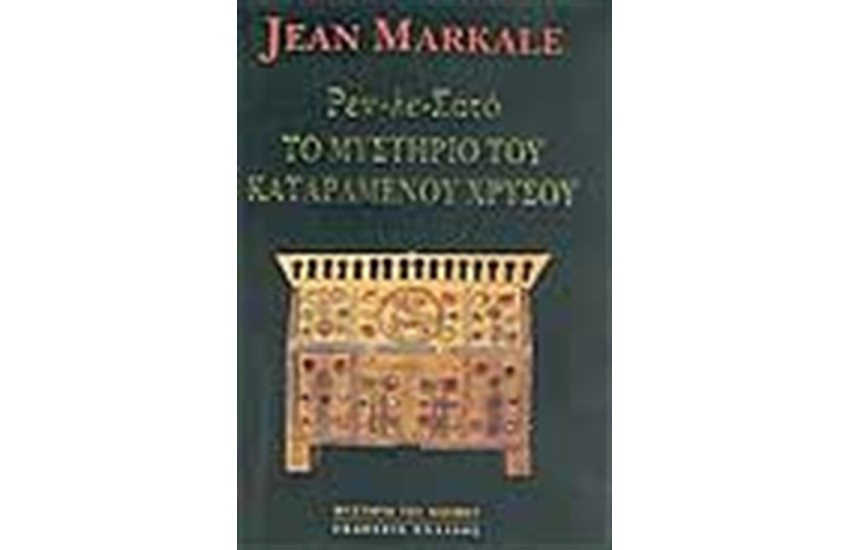 ΡΕΝ-ΛΕ-ΣΑΤΟ ΤΟ ΜΥΣΤΗΡΙΟ ΤΟΥ ΚΑΤΑΡΑΜΕΝΟΥ ΧΡΥΣΟΥ