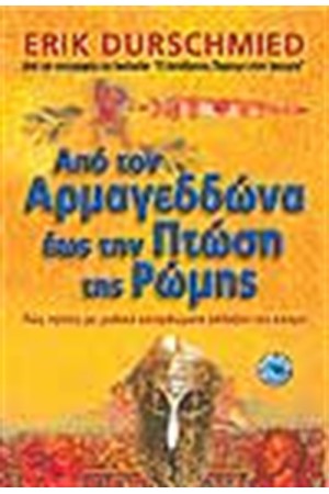 ΑΠΟ ΤΟΝ ΑΡΜΑΓΕΔΔΩΝΑ ΕΩΣ ΤΗΝ ΠΤΩΣΗ ΤΗΣ ΡΩΜΗΣ