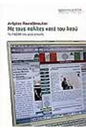 ΜΕ ΤΟΥΣ ΠΟΛΙΤΕΣ ΚΑΤΑ ΤΟΥ ΛΑΟΥ ΜΕ ΤΟΥΣ ΠΟΛΙΤΕΣ ΚΑΤΑ ΤΟΥ ΛΑΟΥ