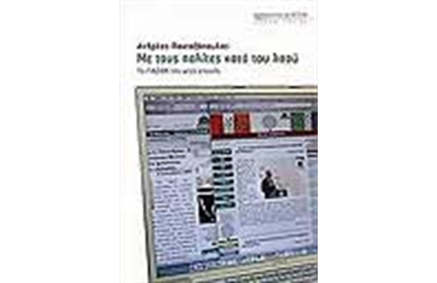 ΜΕ ΤΟΥΣ ΠΟΛΙΤΕΣ ΚΑΤΑ ΤΟΥ ΛΑΟΥ