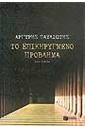 ΤΟ ΕΠΙΚΗΡΥΓΜΕΝΟ ΠΡΟΒΛΗΜΑ ΤΟ ΕΠΙΚΗΡΥΓΜΕΝΟ ΠΡΟΒΛΗΜΑ