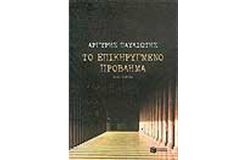 ΤΟ ΕΠΙΚΗΡΥΓΜΕΝΟ ΠΡΟΒΛΗΜΑ
