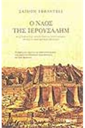 Ο ΝΑΟΣ ΤΗΣ ΙΕΡΟΥΣΑΛΗΜ