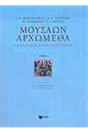 ΜΟΥΣΑΩΝ ΑΡΧΩΜΕΘΑ Ο ΗΣΙΟΔΟΣ ΚΑΙ Η ΑΡΧΑΙΚΗ ΕΠΙΚΗ ΠΟΙΗΣΗ