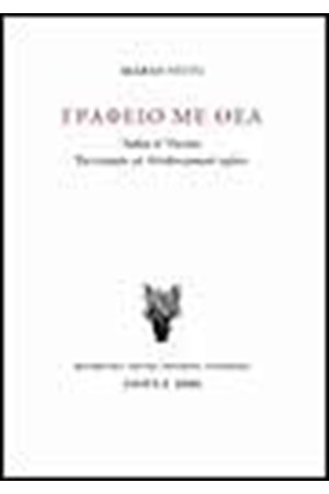 ΓΡΑΦΕΙΟ ΜΕ ΘΕΑ (ΔΕΜΕΝΟ)