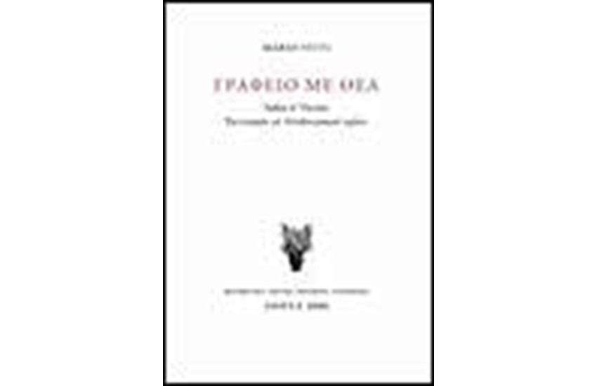 ΓΡΑΦΕΙΟ ΜΕ ΘΕΑ (ΔΕΜΕΝΟ)